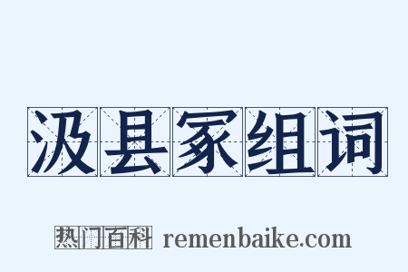 汲县冢组词是什么意思的图片
